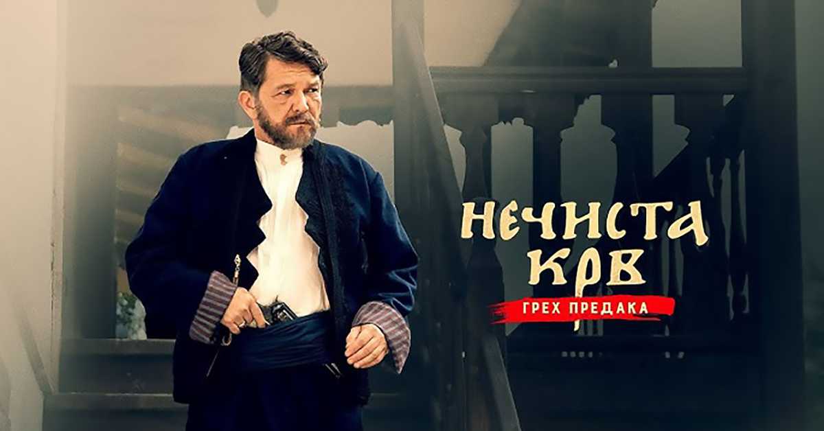 Серија са аудио-дескрипцијом: Нечиста крв, 6/10