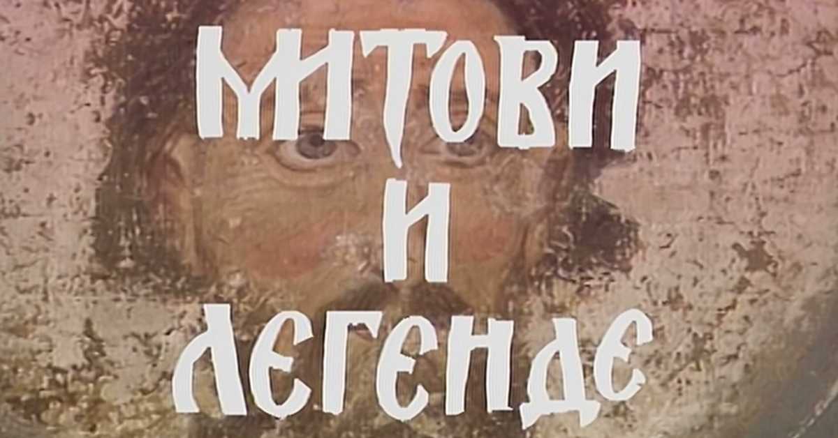 Митови и легенде: Младост и бекство, 1/8