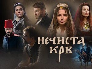 Нечиста крв