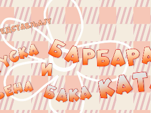 Гуска Барбара и њена бака Ката: Само без принцеза