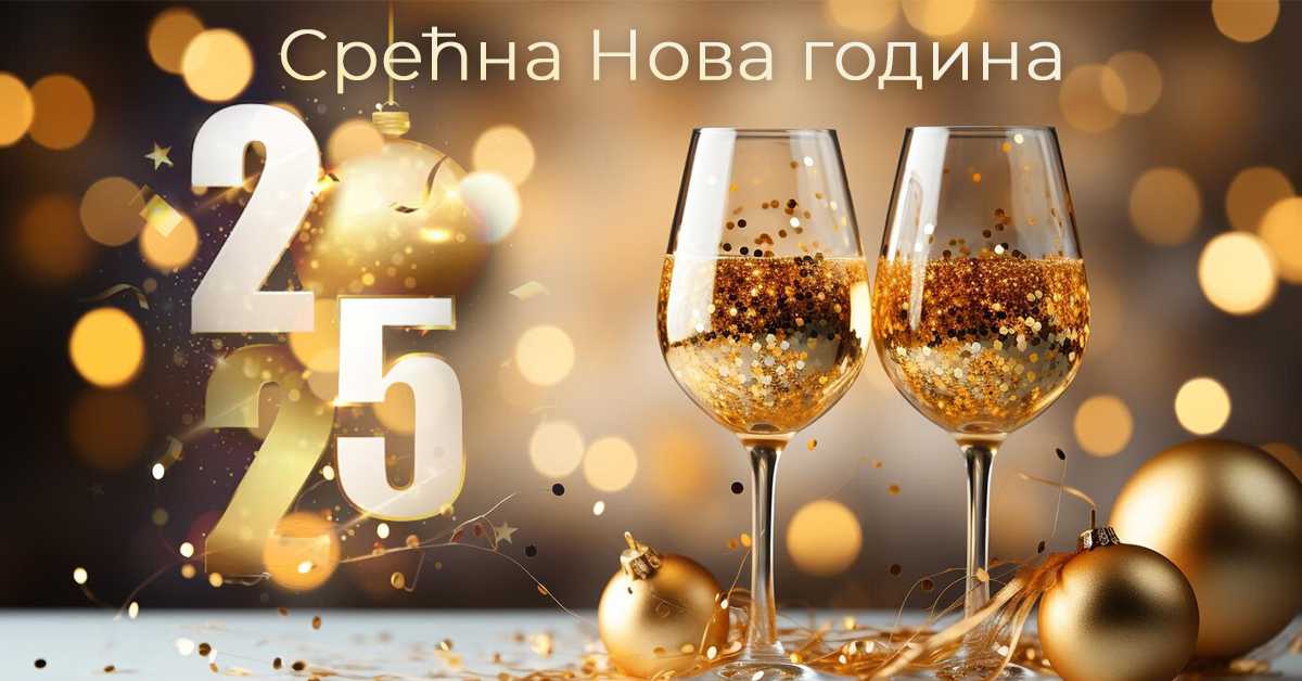 Срећна Нова година!