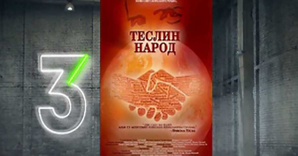 Теслин народ, 5/10, 3С