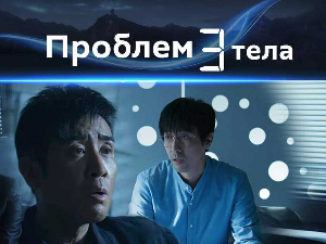 Проблем три тела, 21/30