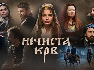 Серија са аудио-дескрипцијом: Нечиста крв, 4/10