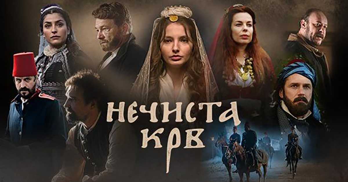 Серија са аудио-дескрипцијом: Нечиста крв, 4/10