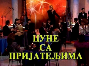 Сећамо се добрих старих времена... Цуне и пријатељи