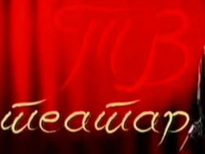 ТВ Театар: Моја ти