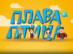 Плава птица: Дан ношења пижаме на послу