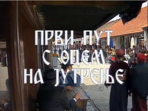 Први пут с оцем на јутрење