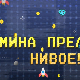 Мина прелази нивое:	Мина наступа