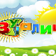 Зујалица	ц.08 ем.19