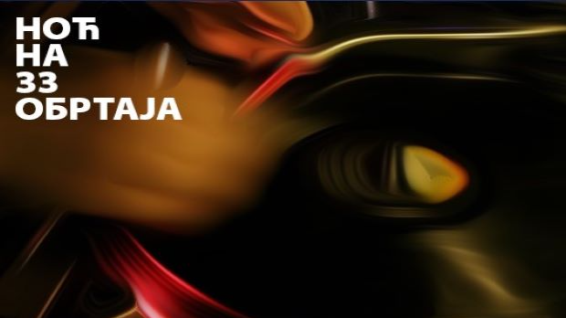 Ноћни програм: Ноћ на 33 обртаја