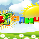Зујалица	ц.09 ем.13