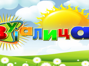 Зујалица	ц.09 ем.13