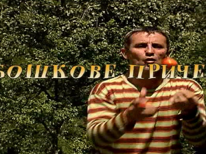 Бошкове приче: Скулптура ветра