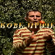 Бошкове приче: Ковца