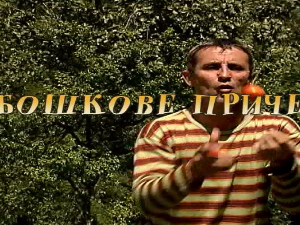 Бошкове приче: Ковца