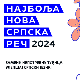 Почело друго такмичење за најбољу нову српску реч