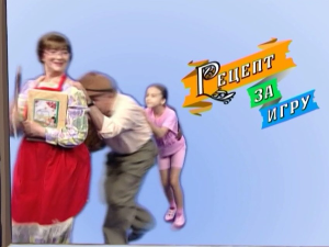 Рецепт за игру: Бири бири гуске моје