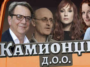 Камионџије д. о. о., 5/12, 3С