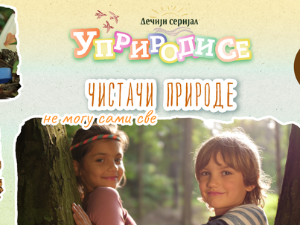 Уприродисе