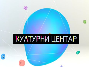 Културни центар