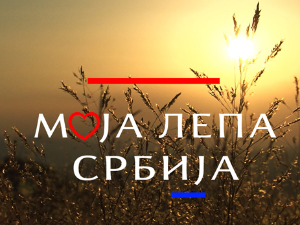 Моја лепа Србија-Рума 2.део