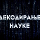 Декодирање науке: Осећај кривице