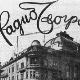 Емисија о радију и радиофонском стваралаштву