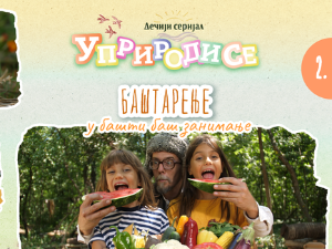 Уприродисе