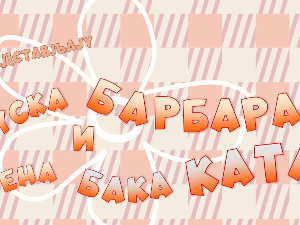 Гуска Брбара и њена бака Ката:	Нај невеста