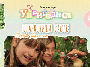 Уприродисе