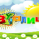 Зујалица	ц.11 ем.13