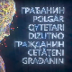 Грађанин