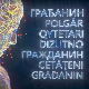 Грађанин