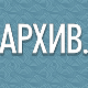 АРХИВ.doc