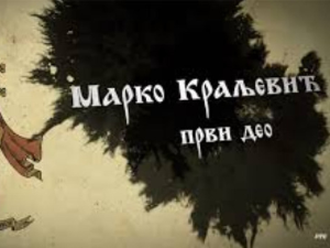 Српски јунаци средњег века: Марко Краљевић, 1. део, 6-20