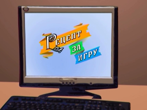 Рецепт за игру:	Штапоња