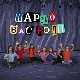 Шарло вас води : Француска