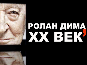 Повратна карта: Ролан Дима, 20. век