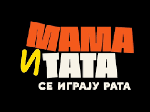 Мама и тата се играју рата, 10-10, 2С