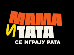 Мама и тата се играју рата, 9-10, 2С