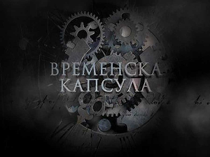 Временска капсула: Ад Финес и друге приче, 5. еп.