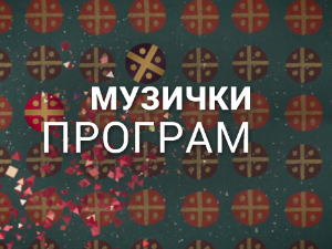 Звезде међу звездама: Уснија и Тозовац