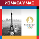 Други дан Игара у Паризу - утакмице на све стране, Микец циља прву медаљу за Србију