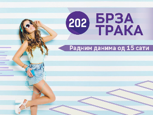 Брза трака - гост: глумац Марко Јанкетић