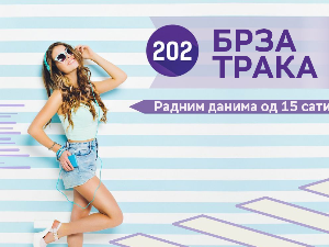 Брза трака