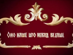 Оно наше што некад бејаше