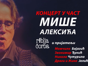 Концерт у част Мише Алексића, 2. део