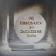Од Римљана до данашњих дана:	Ископавања